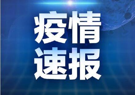 辽源市新型冠状病毒肺炎疫情情况通报