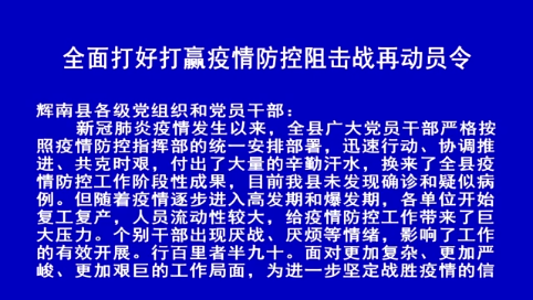 全面打好打赢疫情防控阻击战再动员令