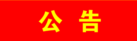 集安市森林公安大队关于公开征集乱捕滥猎、非法收购、运输、销售野生动物及其制品违法犯罪行为线索的公告