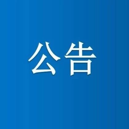 吉林省新型冠状病毒感染的肺炎疫情防控工作领导小组办公室公告（第3号）