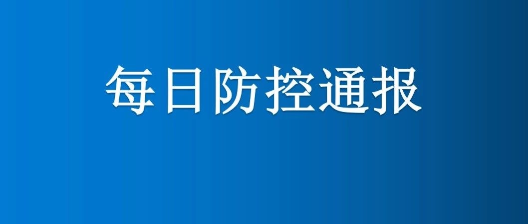 长白山管委会每日防控通报（2020年2月1日）