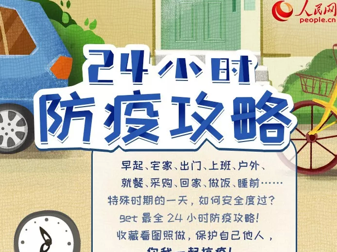 【打赢疫情防控阻击战】24小时防疫攻略