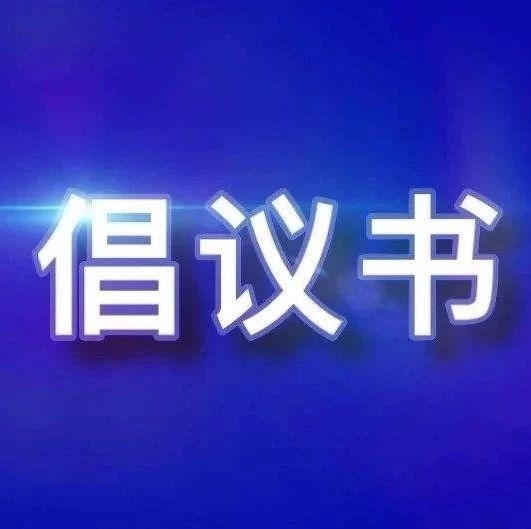 吉林省志愿服务联合会发出倡议书