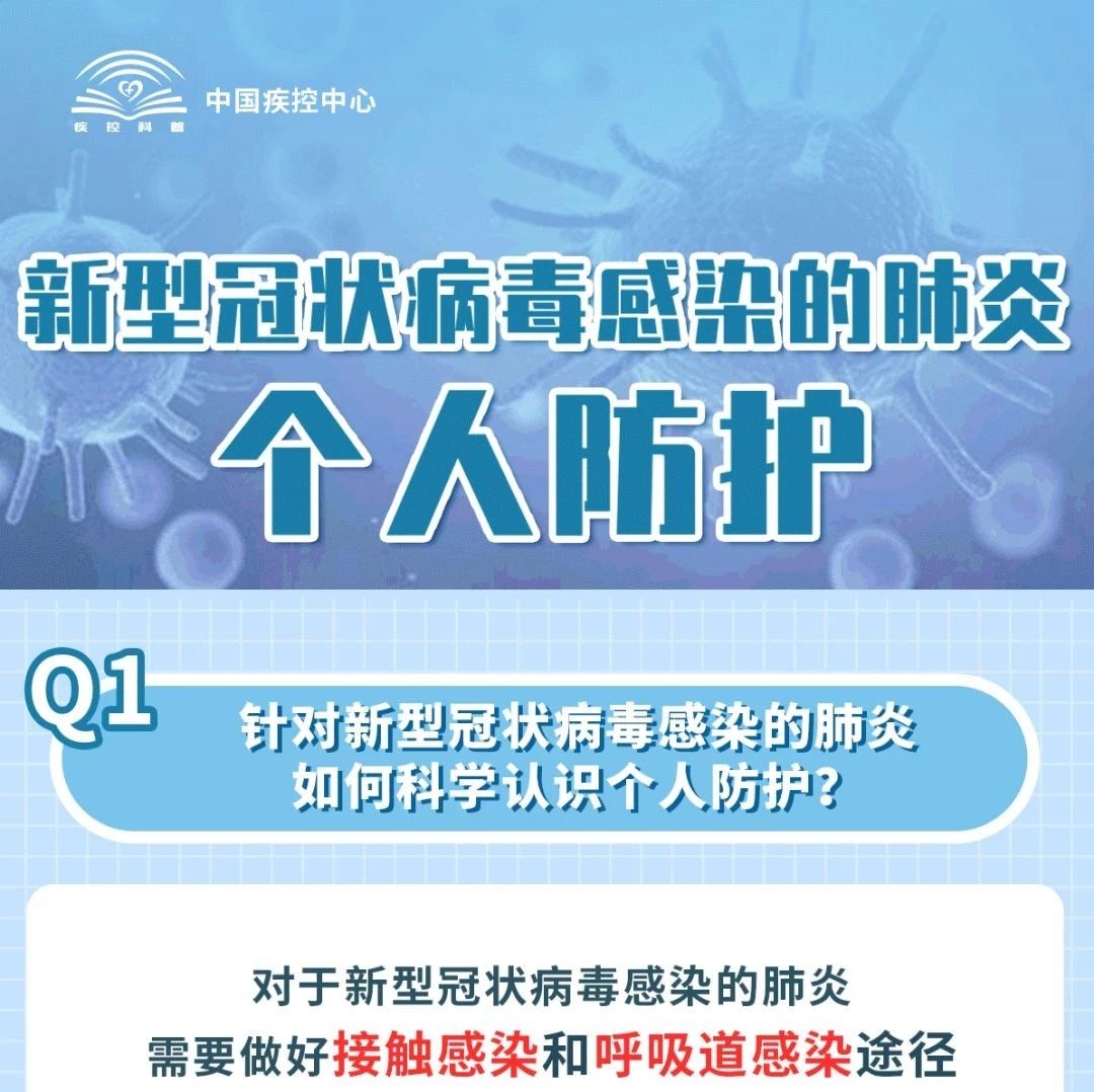 新型冠状病毒感染的肺炎 个人防护怎么做？
