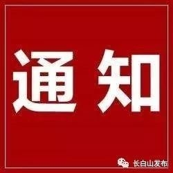 长白山景区关于对所辖景区暂停开放的公告