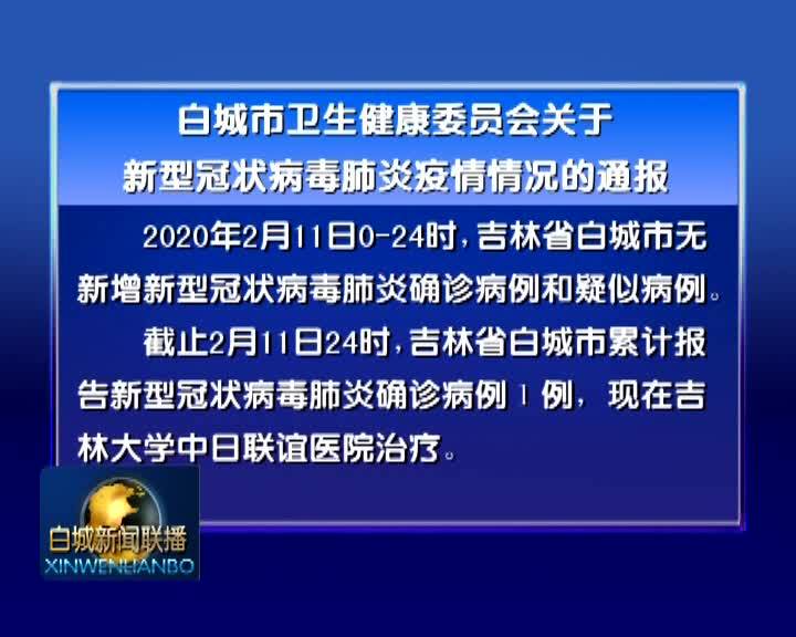 白城市卫生健康委员会关于新型冠状病毒肺炎疫情情况的通报