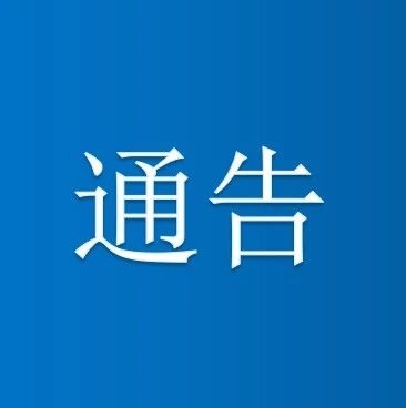 关于疫情防控期间出租汽车守法经营的通告