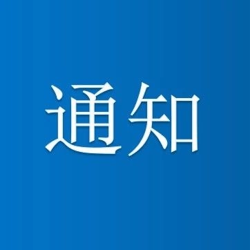 长白山关于重点疫区入区和返区人员主动报告的紧急通知