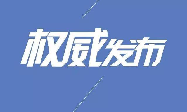 【打赢疫情防控阻击战】吉林省公安厅：27种违法行为，从严从重从快打击处理