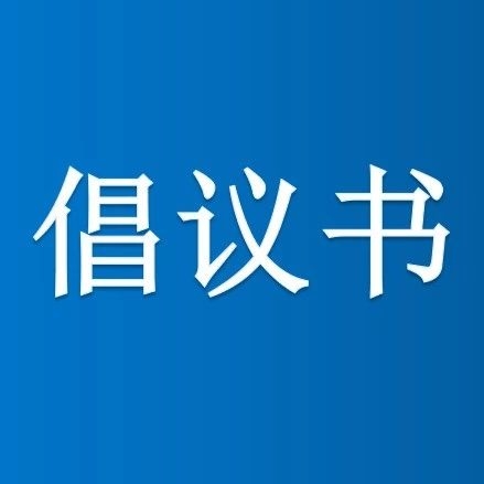 致全区志愿者和志愿服务组织的倡议书