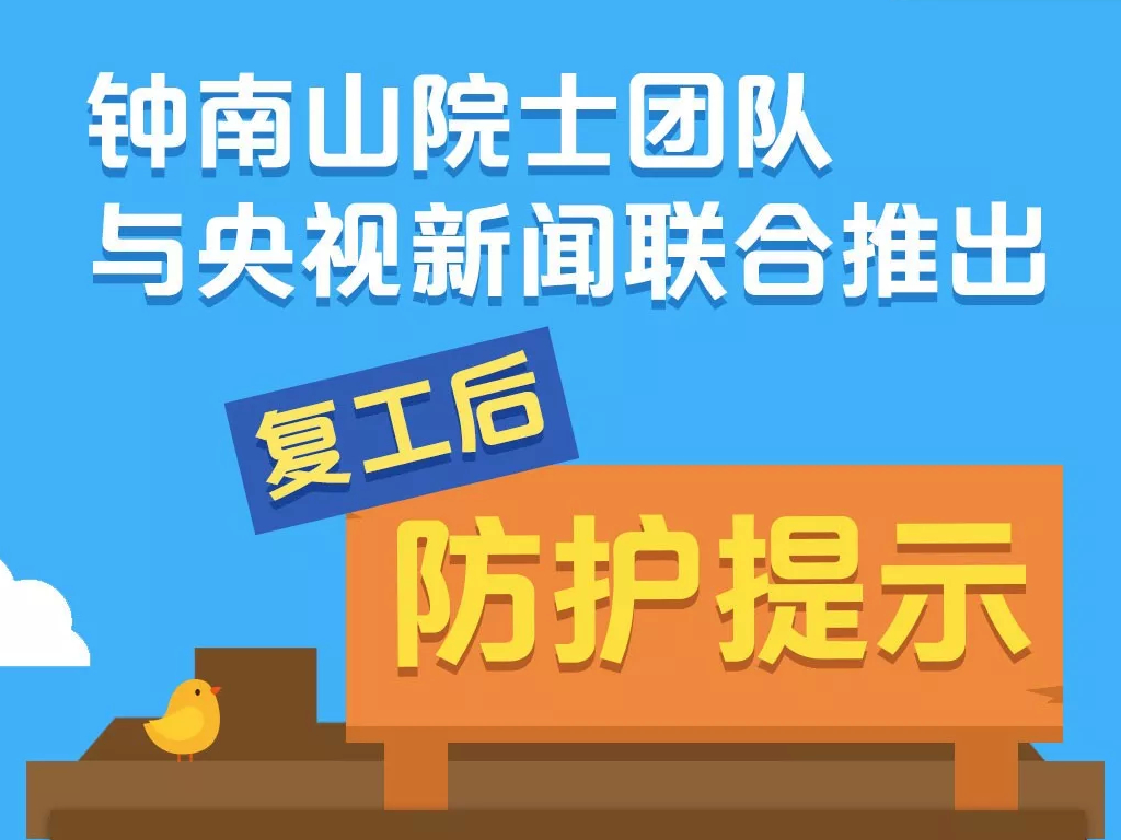 【周知】钟南山院士团队教你复工后这样防护→