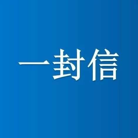长白山管委会农业农村和水利局致全区养殖场（户）的一封信