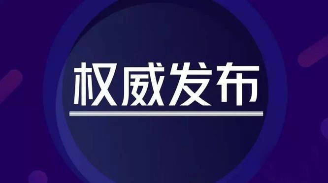 前郭县关于新冠肺炎疫情的情况通报