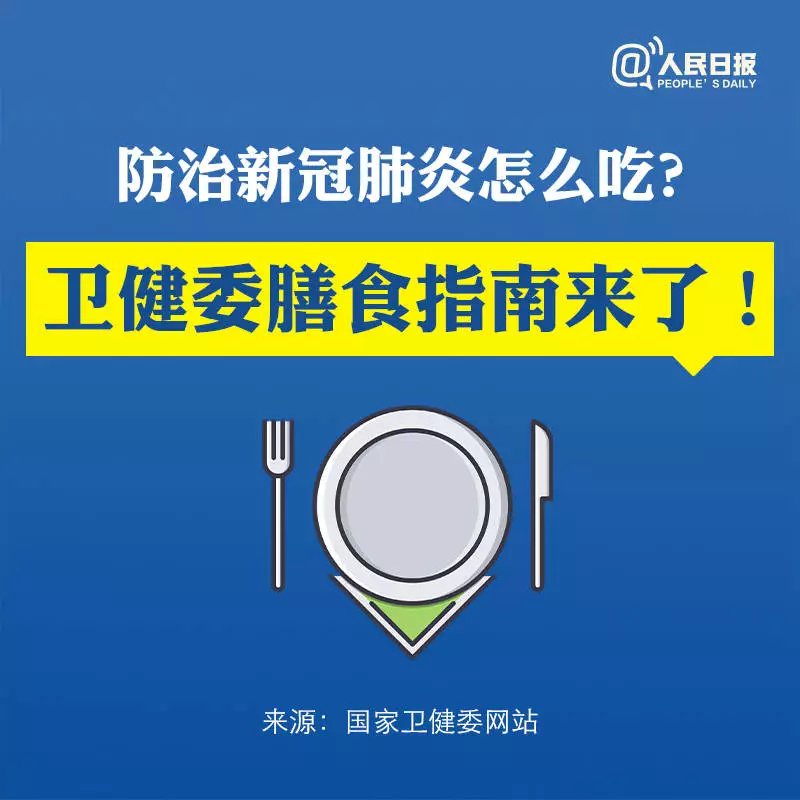 防治新冠肺炎怎么吃？权威营养膳食指导来了！