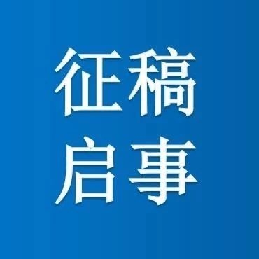 长白山“最美逆行者”征稿启事