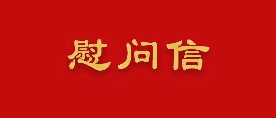 致一线执勤民警、辅警的慰问信