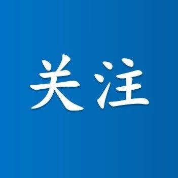 长白山信访工作联席会议办公室致辖区居民的一封信