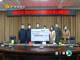 2月13日 吉林省宝仁药业有限公司开展爱心捐赠