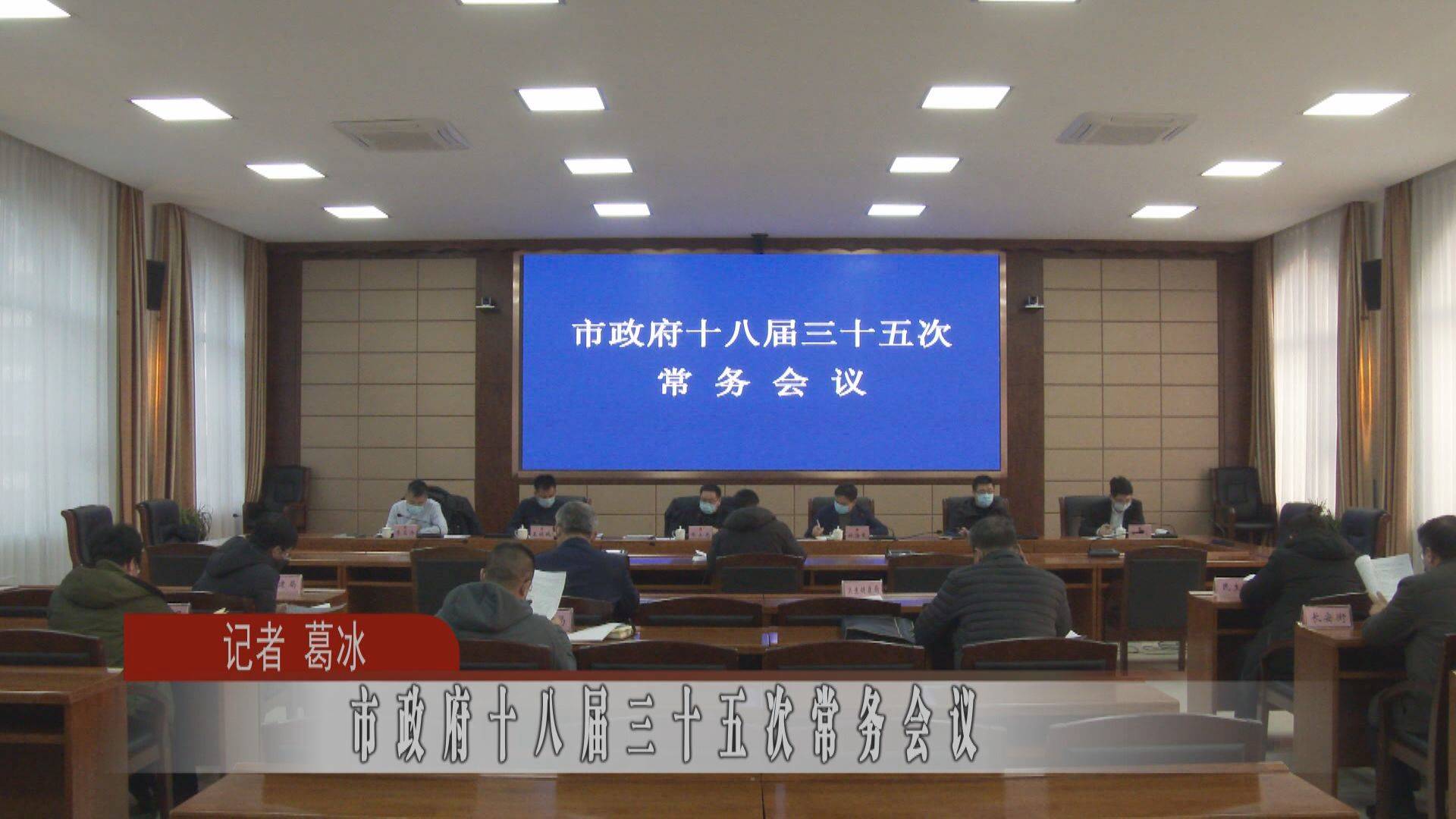 市政府十八届三十五次常务会议