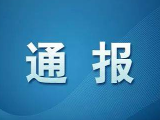 东丰县新型冠状病毒感染的肺炎疫情情况通报