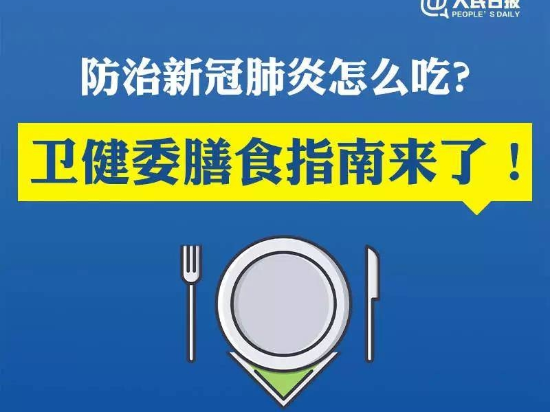 防治新冠肺炎怎么吃？权威营养膳食指导来了！