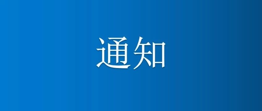 长白山新冠状病毒疫情防控工作领导小组关于外出返区人员居家隔离的通告