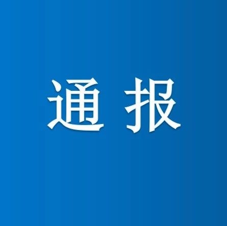 关于江西省赣州市确诊病例途径长白山池西区的情况通报