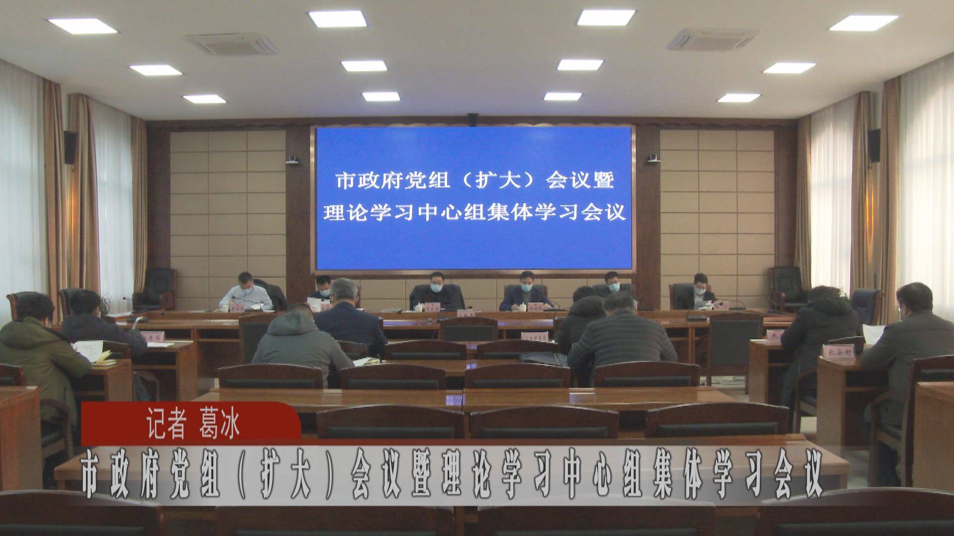 市政府党组（扩大）会议暨理论学习中心组集体学习会议