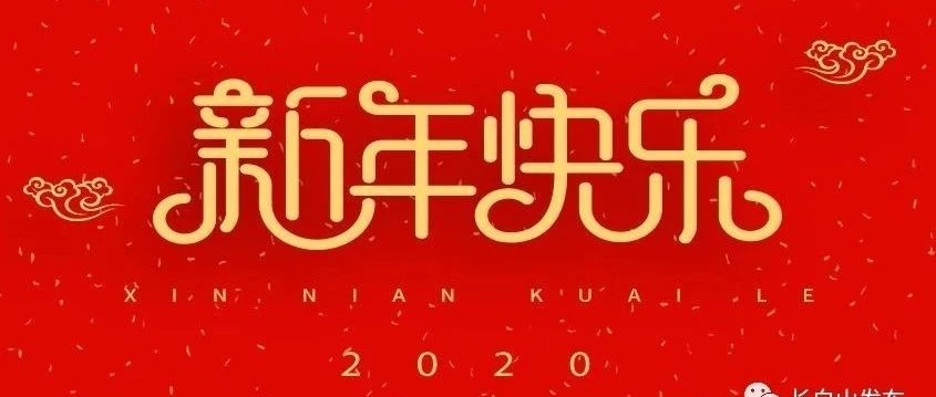健康才是最幸福的春节——致武汉回长白山人员的一封信