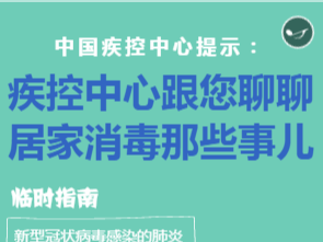 疾控中心跟您居家消毒那些事儿