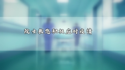 【打赢疫情防控阻击战】院士教您如何应对疫情带来的焦虑和恐慌