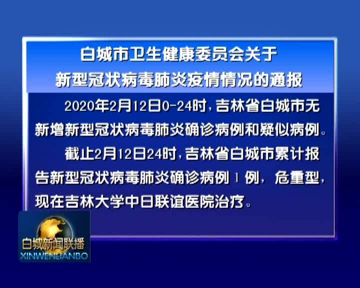 白城市卫生健康委员会关于新型冠状病毒肺炎疫情情况的通报