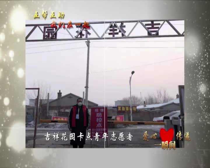 0213爱心传递一瞬间
