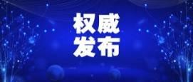 双辽市新增1例新型冠状病毒感染的肺炎确诊病例的公告