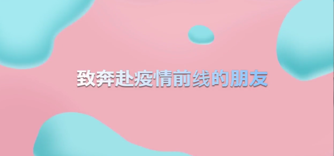 《致奔赴疫情前线的朋友》