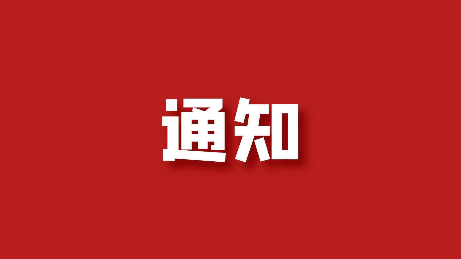 辽源市住房公积金管理中心关于应对新型冠状病毒感染的肺炎疫情防控期间相关惠民政策调整的通知