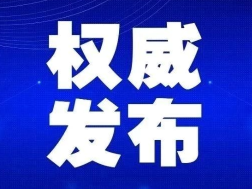 【2月14日通报】延边州关于新型冠状病毒肺炎疫情的通报