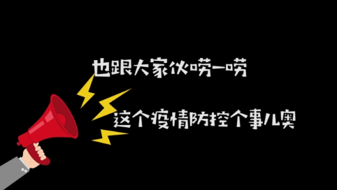 【打赢疫情防控阻击战】掏心窝子的防疫嗑儿