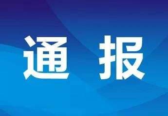 东丰县新型冠状病毒感染的肺炎疫情情况通报