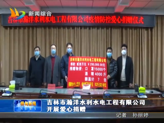 2月14日吉林市瀚洋水利水电工程有限公司开展爱心捐赠