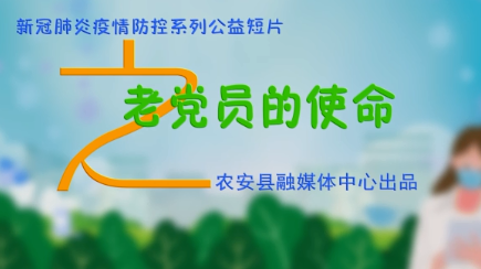 老党员的使命