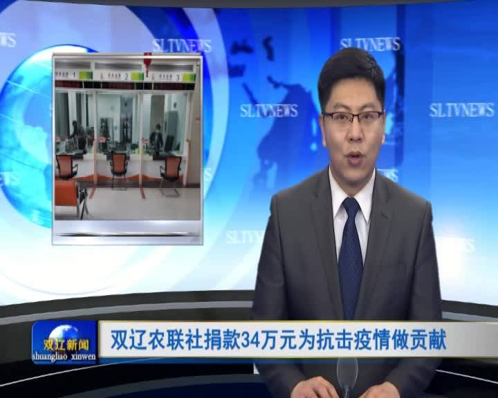 双辽农联社捐款34万元为抗击疫情做贡献