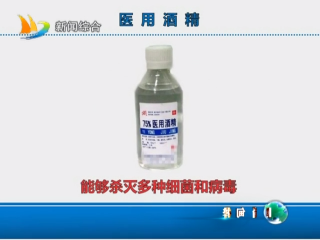 2月15日 使用酒精和84消毒液务必注意这些安全问题