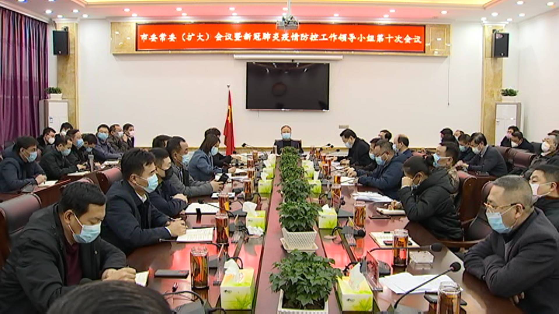 市委常委（扩大）会议暨新冠肺炎疫情防控工作领导小组第十次会议召开
第十次会议召开