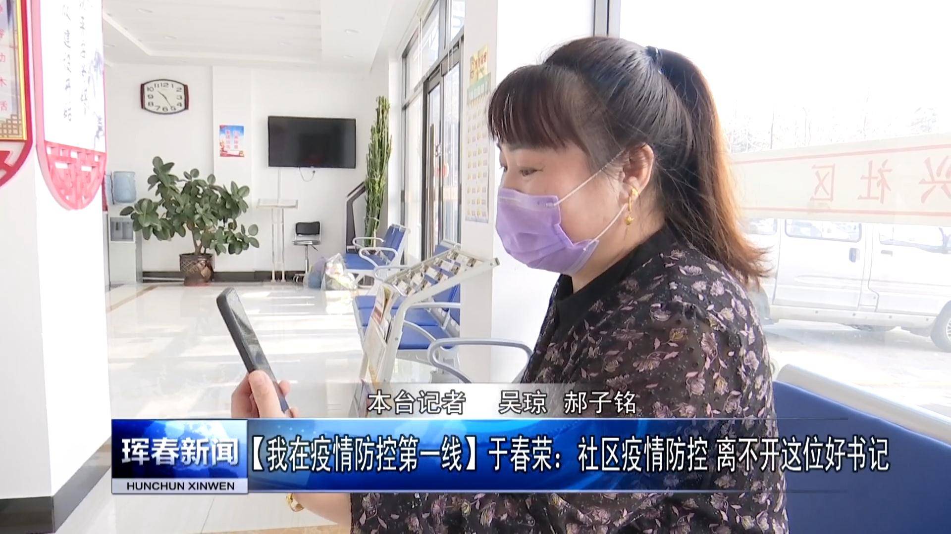 【我在疫情防控第一线】于春荣：社区疫情防控 离不开这位好书记