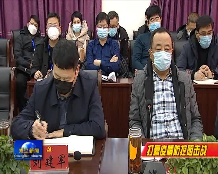 市委常委（扩大）会议暨新冠肺炎疫情防控工作领导小组第十次会议召开001