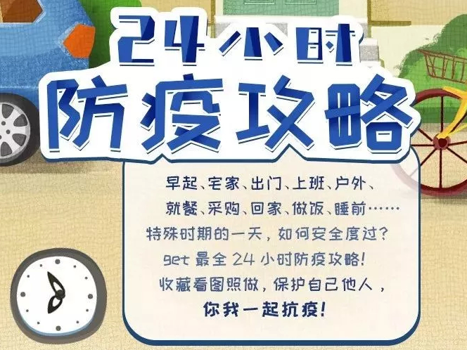 【速看】送你一份24小时防疫攻略，请收好！