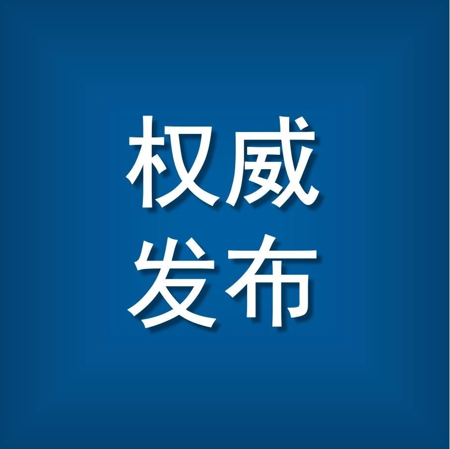 【2月16日通报】延边州关于新型冠状病毒肺炎疫情的通报