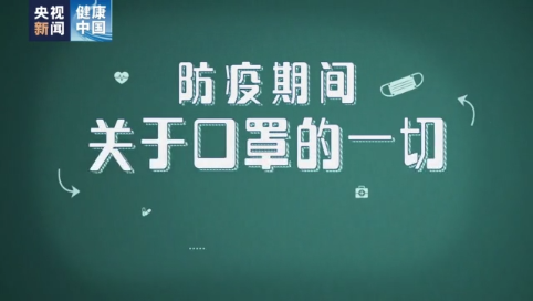 【打赢疫情防控阻击战】防疫期间，你想知道的关于口罩的一切都在这里。