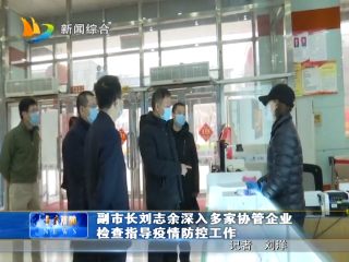 2月16日 副市长刘志余深入多家协管企业检查指导疫情防控工作